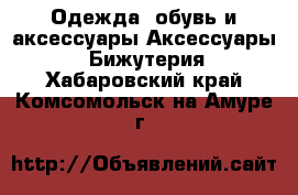 Одежда, обувь и аксессуары Аксессуары - Бижутерия. Хабаровский край,Комсомольск-на-Амуре г.